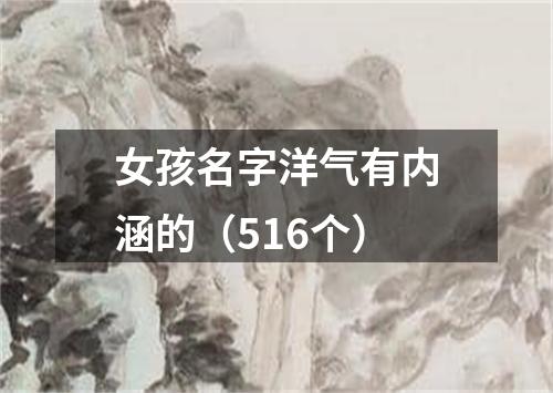 女孩名字洋气有内涵的（516个）