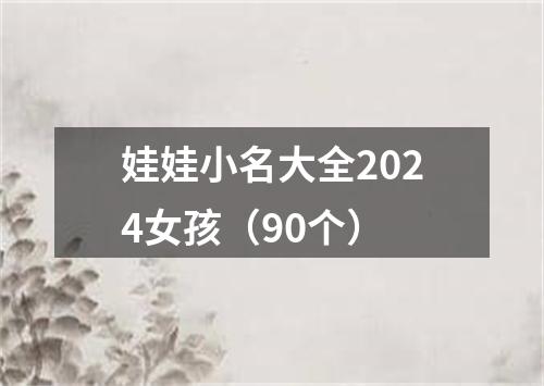 娃娃小名大全2024女孩（90个）