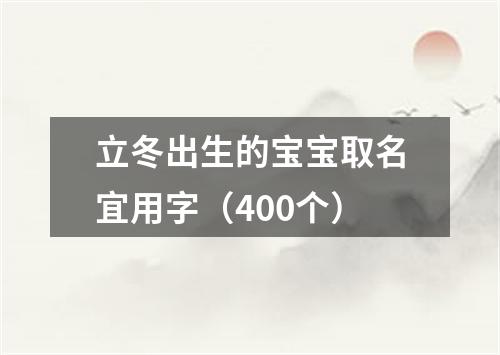 立冬出生的宝宝取名宜用字（400个）