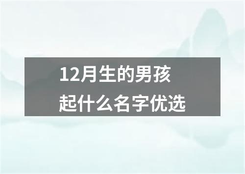 12月生的男孩起什么名字优选