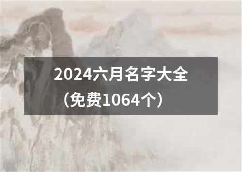 2024六月名字大全（免费1064个）