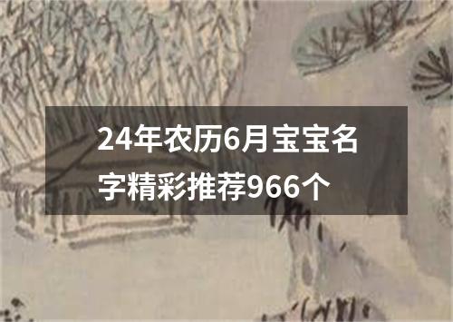 24年农历6月宝宝名字精彩推荐966个