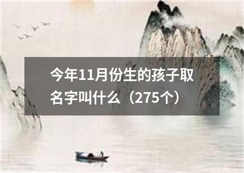 今年11月份生的孩子取名字叫什么（275个）