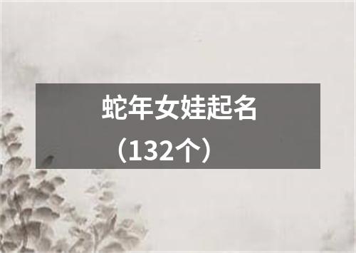 蛇年女娃起名（132个）