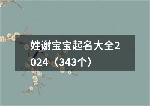 姓谢宝宝起名大全2024（343个）