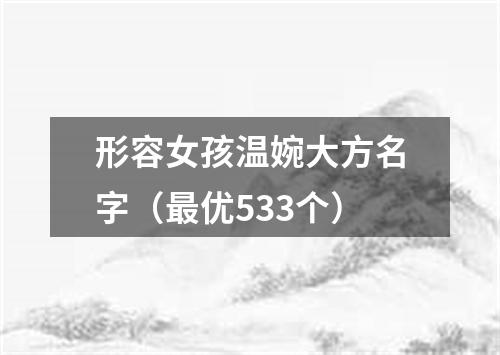 形容女孩温婉大方名字（最优533个）