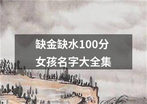 缺金缺水100分女孩名字大全集