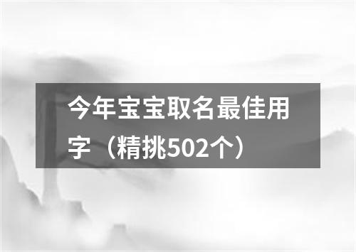 今年宝宝取名最佳用字（精挑502个）