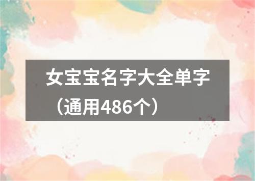 女宝宝名字大全单字（通用486个）