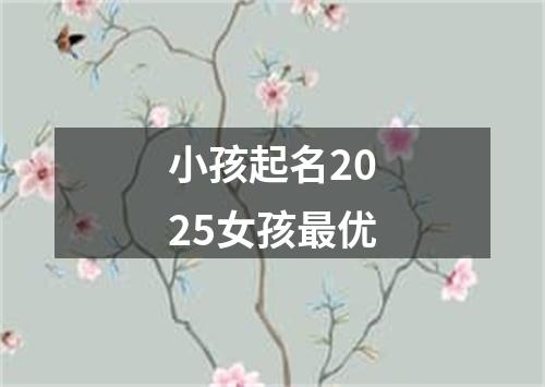 小孩起名2025女孩最优