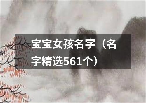 宝宝女孩名字（名字精选561个）