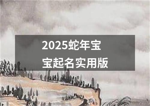 2025蛇年宝宝起名实用版