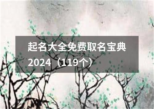 起名大全免费取名宝典2024（119个）