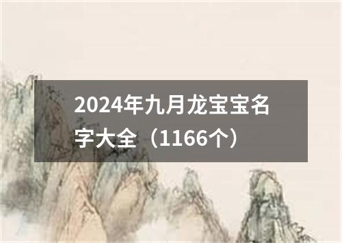 2024年九月龙宝宝名字大全（1166个）