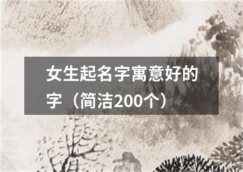 女生起名字寓意好的字（简洁200个）