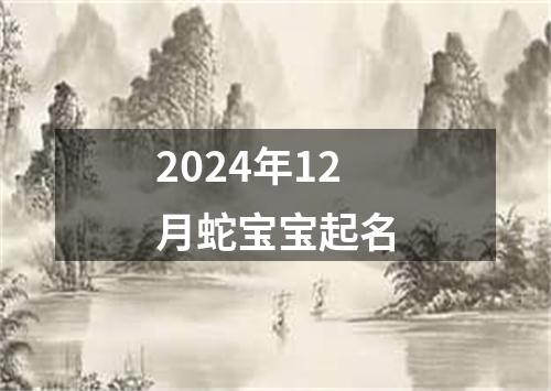 2024年12月蛇宝宝起名