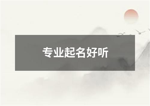 专业起名好听