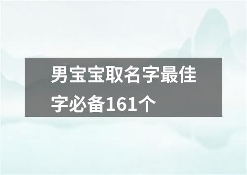 男宝宝取名字最佳字必备161个