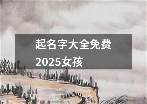 起名字大全免费2025女孩