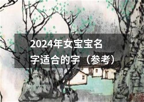 2024年女宝宝名字适合的字（参考）