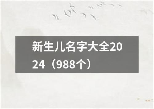 新生儿名字大全2024（988个）