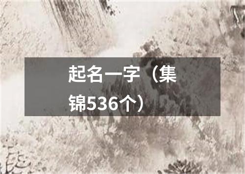 起名一字（集锦536个）