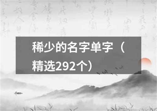 稀少的名字单字（精选292个）