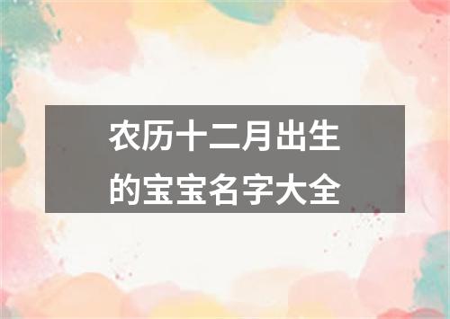 农历十二月出生的宝宝名字大全