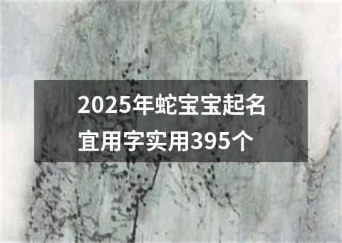 2025年蛇宝宝起名宜用字实用395个