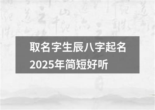 取名字生辰八字起名2025年简短好听