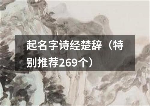 起名字诗经楚辞（特别推荐269个）