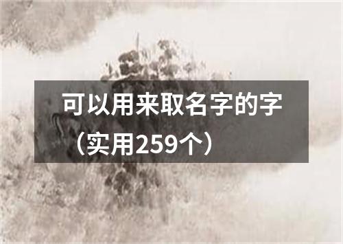 可以用来取名字的字（实用259个）