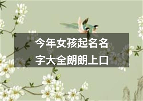 今年女孩起名名字大全朗朗上口