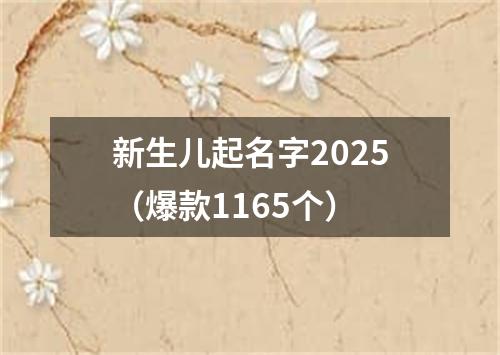 新生儿起名字2025（爆款1165个）