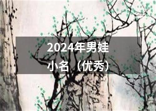 2024年男娃小名（优秀）