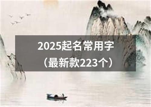 2025起名常用字（最新款223个）