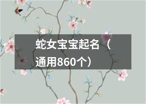 蛇女宝宝起名（通用860个）