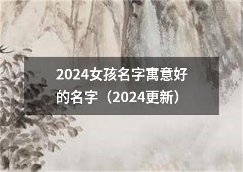 2024女孩名字寓意好的名字（2024更新）