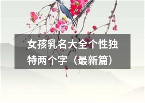 女孩乳名大全个性独特两个字（最新篇）