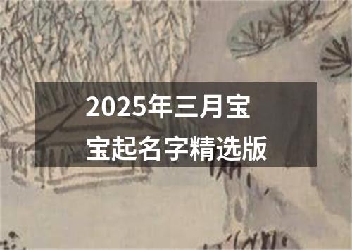 2025年三月宝宝起名字精选版