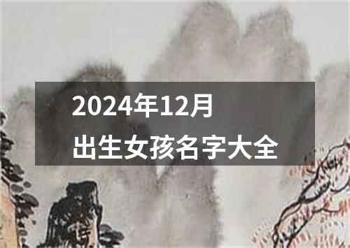 2024年12月出生女孩名字大全