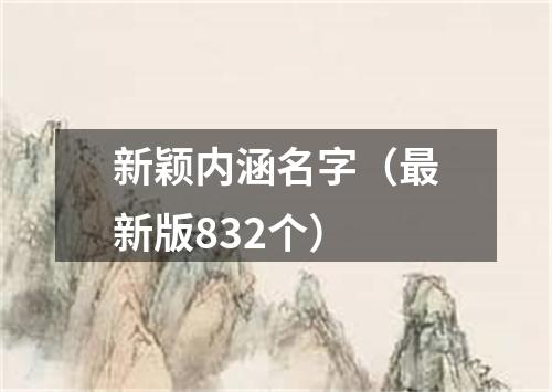 新颖内涵名字（最新版832个）