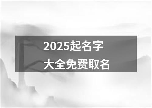 2025起名字大全免费取名