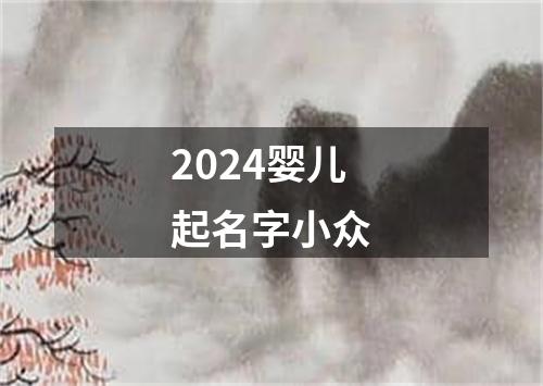 2024婴儿起名字小众