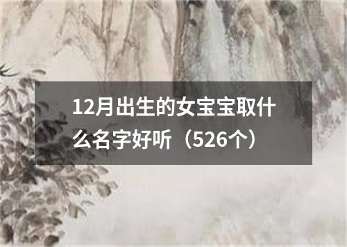 12月出生的女宝宝取什么名字好听（526个）