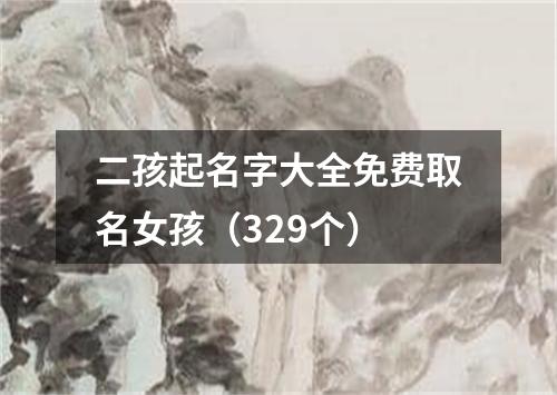 二孩起名字大全免费取名女孩（329个）