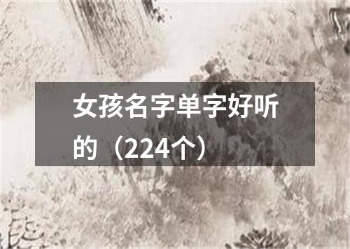 女孩名字单字好听的（224个）