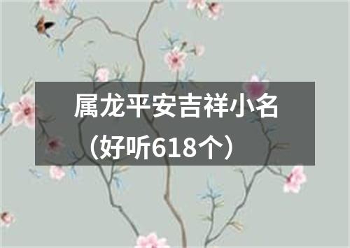 属龙平安吉祥小名（好听618个）