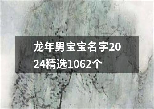 龙年男宝宝名字2024精选1062个