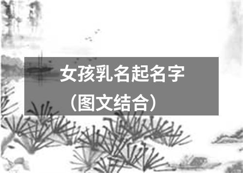 女孩乳名起名字（图文结合）